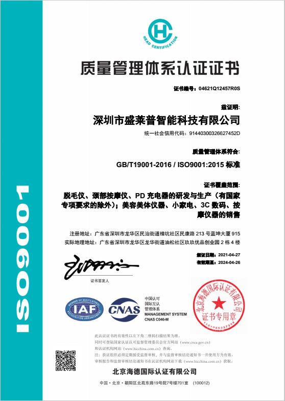 深圳盛莱普ISO9001质量管理体系认证证书