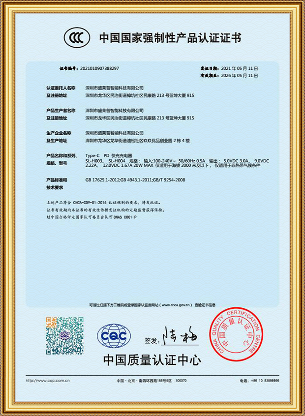 盛莱普3C认证证书